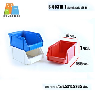 ลังเครื่องมือช่าง 8.5x13.5x6.5CM กล่องเครื่องมือ กล่องอะไหล่ ดำ น้ำเงิน ขาว แดง
