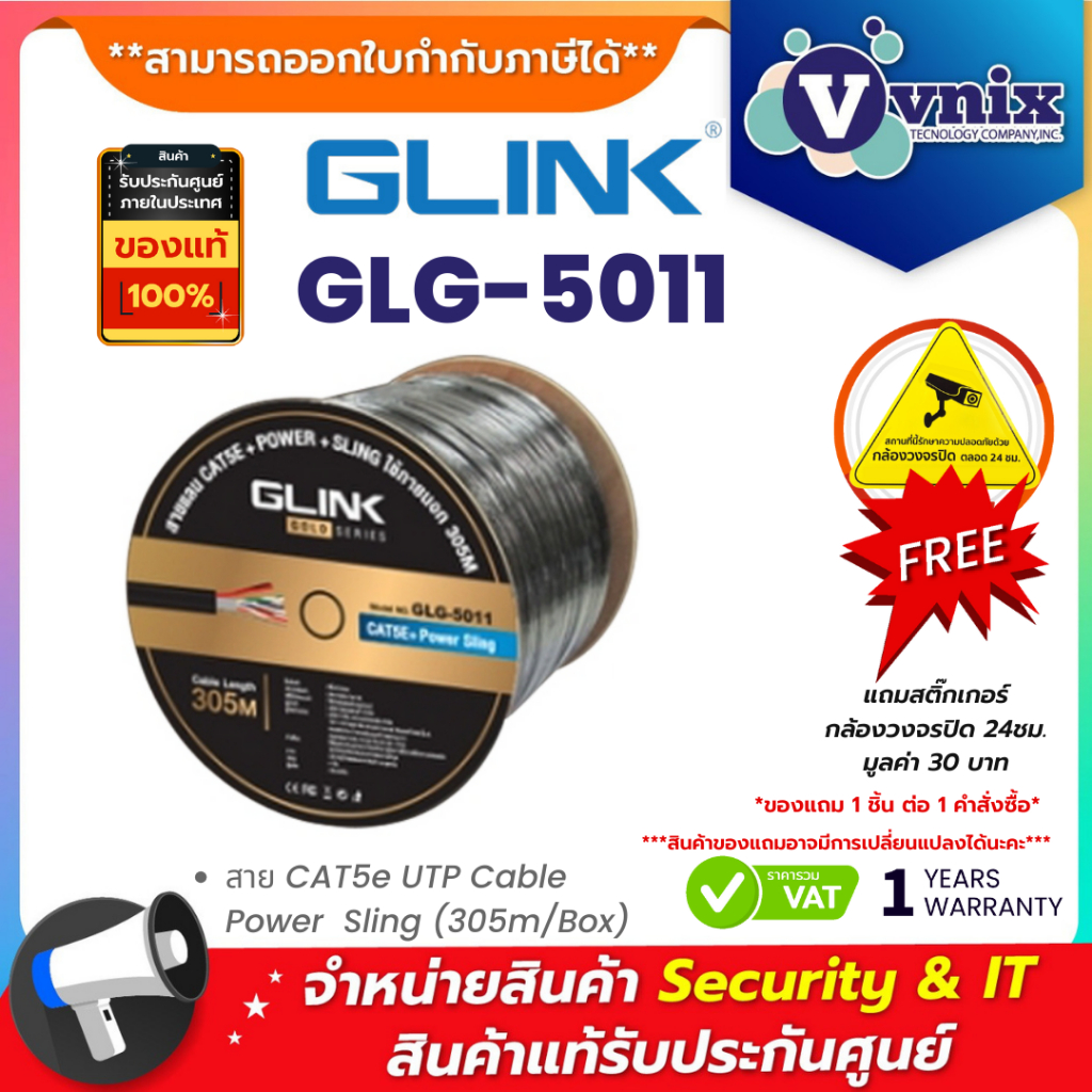 Glink GLG-5011 (GLG5011) สายแลนภายนอกพร้อมไฟและสายสลิง CAT5E gold series ยาว 305 ม. ประกัน 1 ปี By V