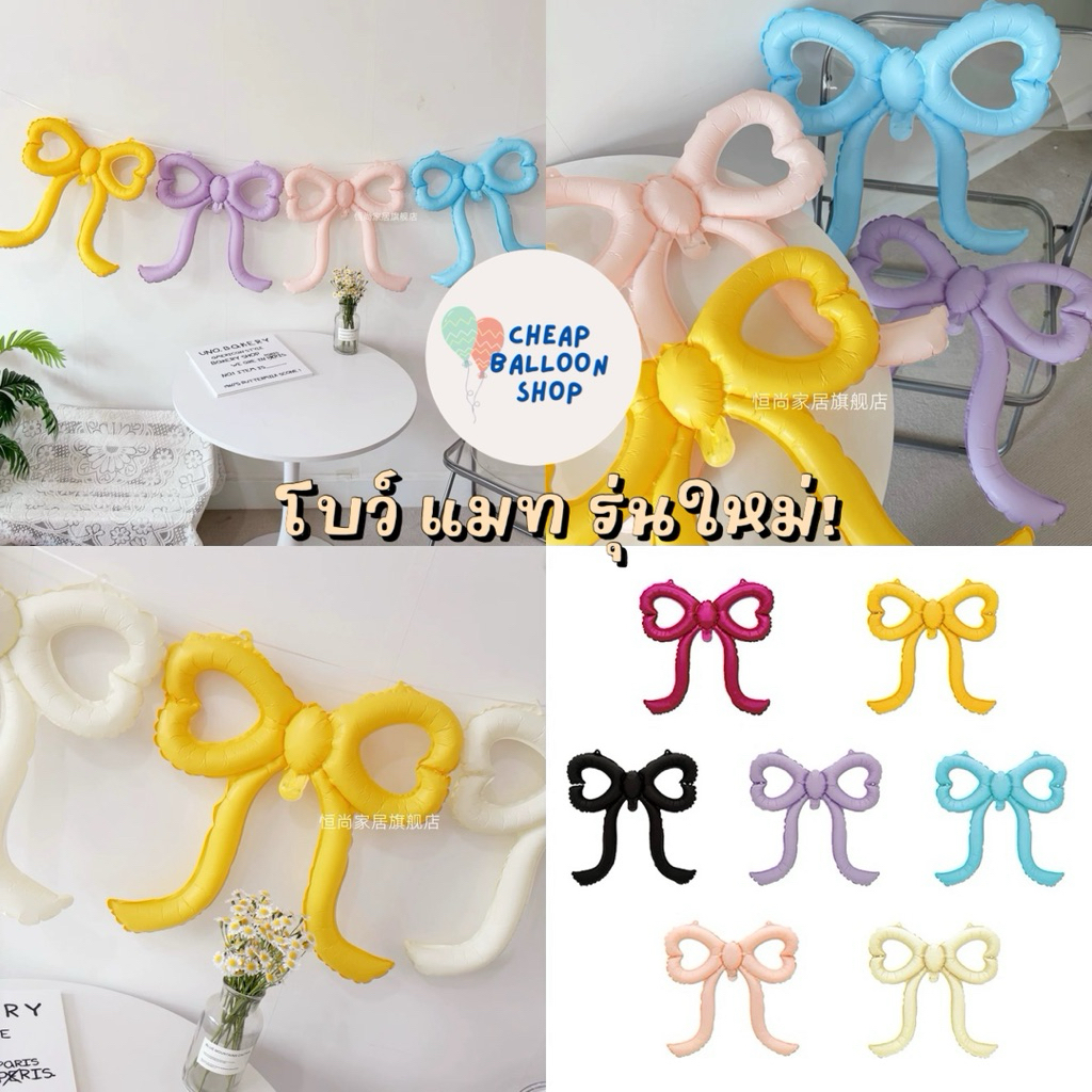 ลูกโป่ง ฟอยล์ โบว์ แมท รุ่นใหม่ล่าสุด