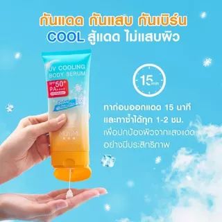 Mizumi UV Cooling Body Serum SPF50+ PA++++ 165ml มิซูมิ ยูวี คูลลิ่ง บอดี้ เซรั่ม SPF50+ PA++++ 165มล.