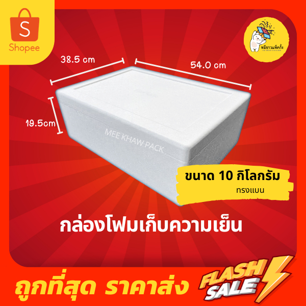 กล่องโฟม ลังโฟม กล่องโฟมเก็บความเย็น ขนาด 10 กิโลกรัม ทรงแบน
