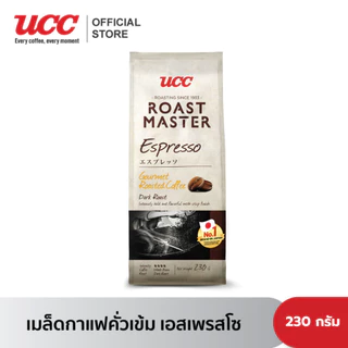 (แพคสุดคุ้ม4 ถุง) Roast Master 230g.x 4 (Coffee Bean) ยูซีซี โรสต์ มาสเตอร์ (เมล็ดกาแฟคั่ว-เมล็ดกาแฟบด) 230 G x 4 Bags