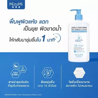 Mizumi Urea 9 Soothing Dry Rescue Lotion มิซึมิ ยูเรีย ไนน์ สูทติ้ง ดราย เรสคิว โลชั่น บำรุงผิวแห้งถึงแห้งมาก 250 มล.