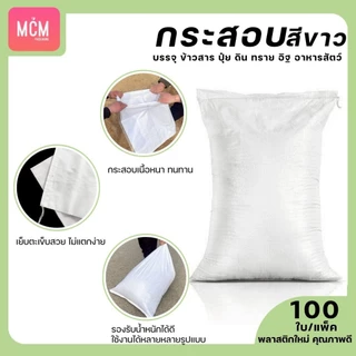 ถุงกระสอบ สีขาว (มัด100ใบ) กระสอบขาว ถุงกระสอบ กระสอบพลาสติกสาน กระสอบปุ๋ยสีขาวล้วน