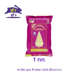 ตราฉัตร อุบล ข้าวหอม 100% สีม่วง (1กก.)