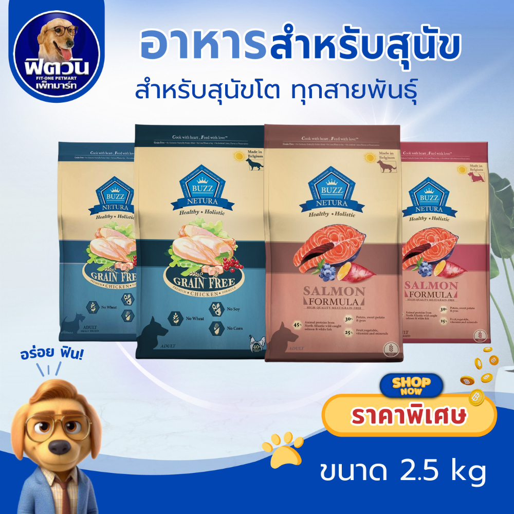 Buzz NETURA  (ADULT) สุนัขโต1ปีขึ้นไป ขนาด 2.5 กิโลกรัม{อาหารสุนัขเม็ด}