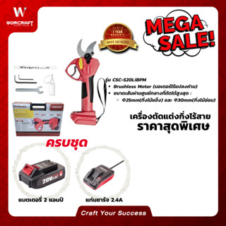 Worcraft เครื่องตัดกิ่งไม้ไร้สาย รุ่น CSC-S20LiBPM