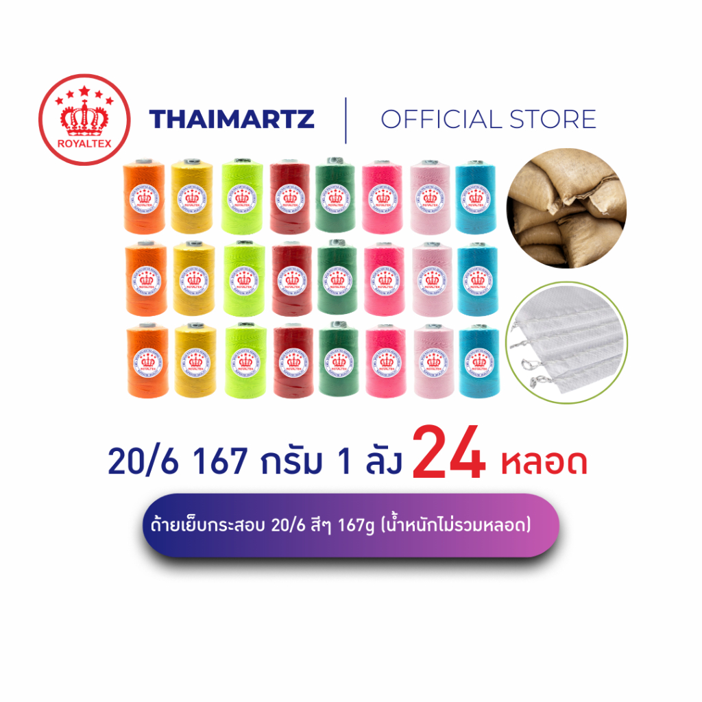ด้ายเย็บกระสอบ 20/6 167g ตราRoyaltex สีล้วน ไม่คละสี ด้ายเย็บปากถุง จักรอุตสาหกรรม (24 หลอด)