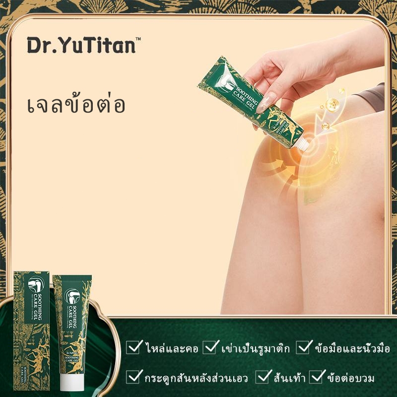 Dr.YUTIAN เจลผ่อนคลายข้อต่อเพื่อบรรเทาปัญหาข้อต่อ