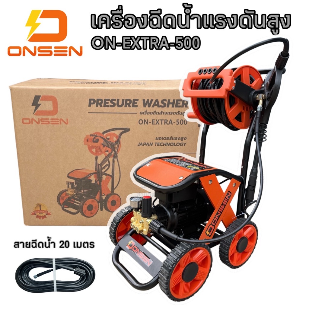 ONSEN พร้อมสายฉีดน้ำ 20M เครื่องฉีดน้ำแรงดันสูงล้อลาก รุ่น ON-EXTRA-500 (รุ่น งานหนัก) มีโรลม้วนสายใ