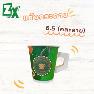 ZX แก้วกระดาษ 6.5 oz. (มีหูจับ คละลาย) 2,000 ใบ