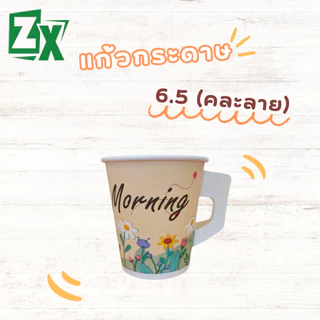 ZX แก้วกระดาษ 6.5 oz. (มีหูจับ คละลาย) 2,000 ใบ