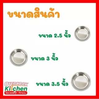 ถ้วยน้ำจิ้ม สแตนเลส ถ้วย มีให้เลือก 3 ขนาด 2.5, 3 และ 4 นิ้ว ( แพ็ค 6 ใบ )