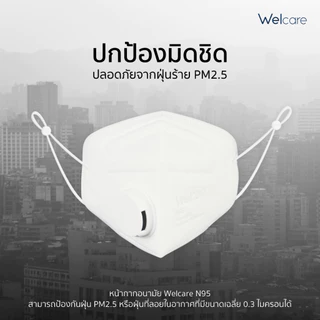 [Official] หน้ากากอนามัย Welcare ทางการแพทย์ 4 ชั้น ช่วยป้องกันฝุ่น PM2.5 รุ่น N95 1 ชิ้น/ซอง