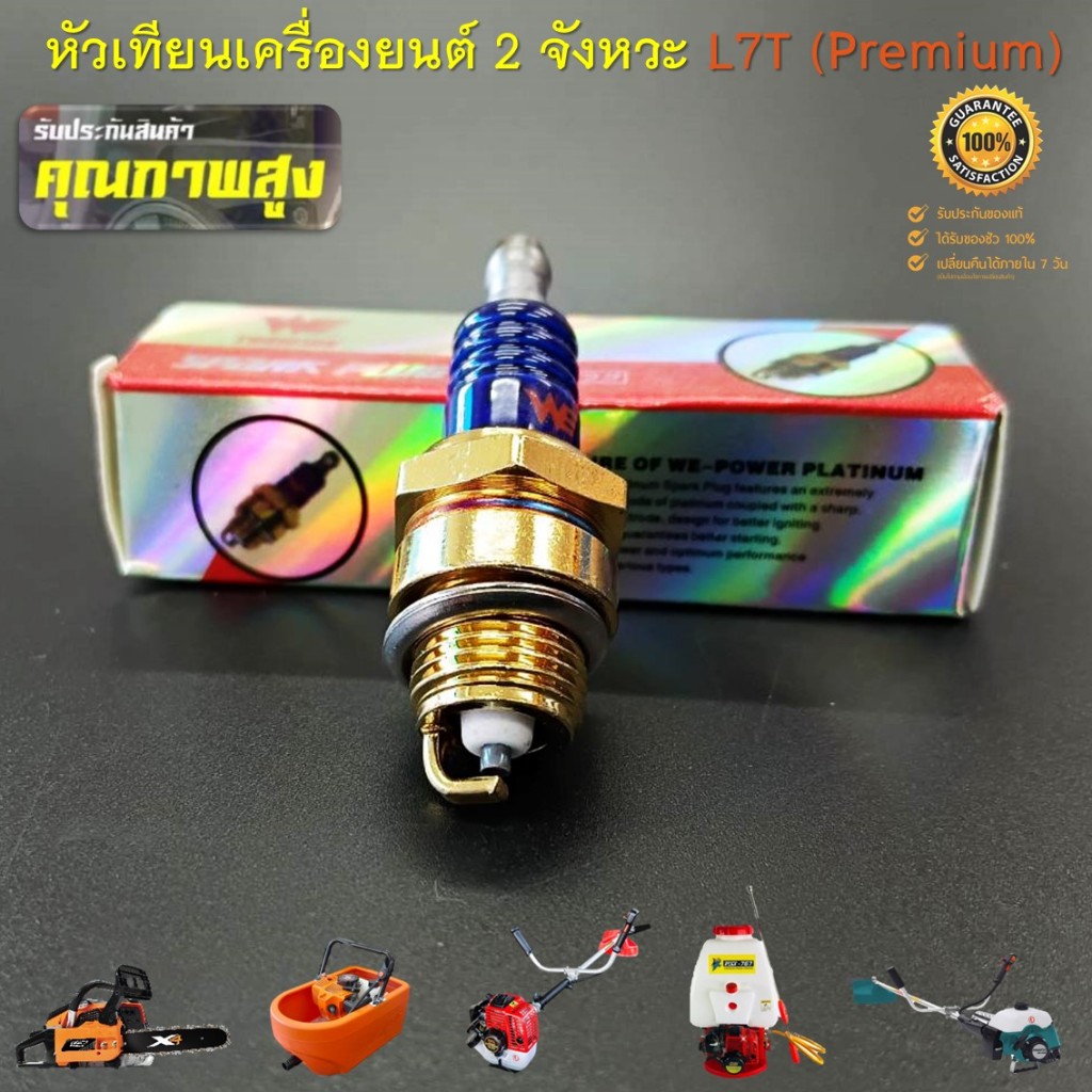 หัวเทียน เครื่องยนต์ 2 จังหวะ L7T สีทอง (Premium) สำหรับเครื่องตัดหญ้า 411 เครื่องพ่นยา 767 เลื่อยยนต์ทุกรุ่น ทุกยี่ห้อ - รูปที่ 2