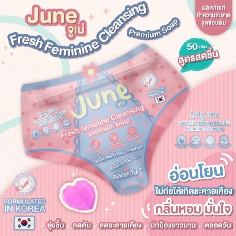 JUNE จูเน่ สบู่อนามัยล้างจุดซ่อนเร้น ขนาด 50 กรัม 🧼✨ สูตรอ่อนโยน ฟองนุ่ม ละมุนผิว
