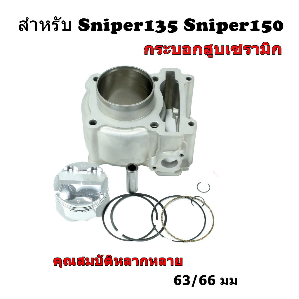 กระบอกสูบเซรามิค AEROX155 Sniper135 ใหม่เอี่ยม ขนาด 58-62-63-66MM ลูกสูบ 2DP + ปะเก็น + ตัวกระบอกสูบ