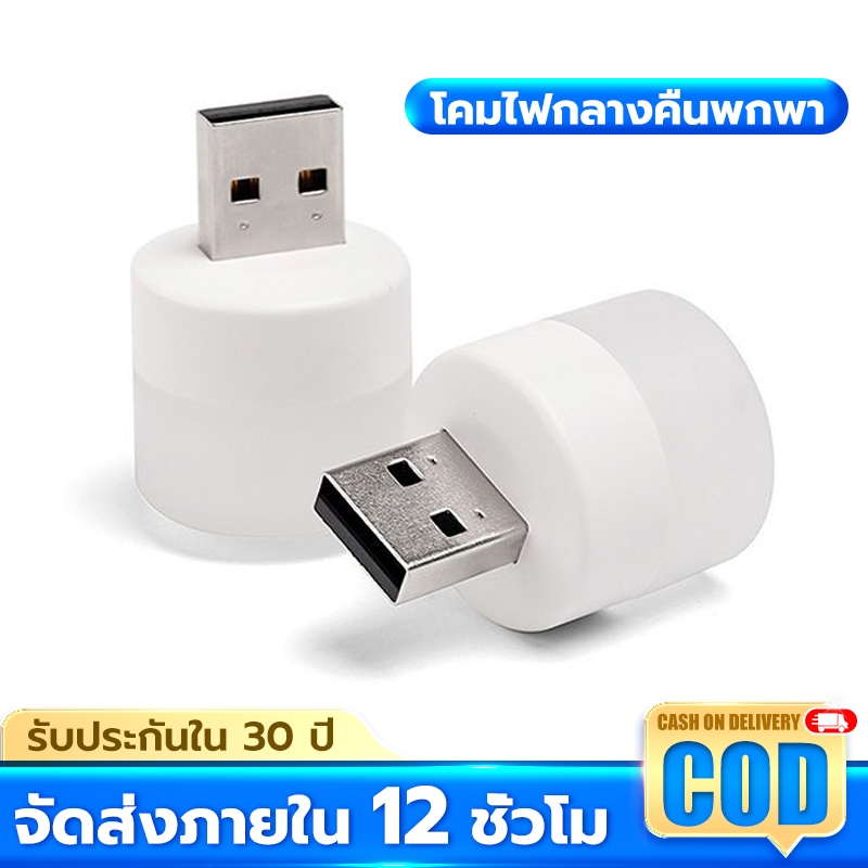 หลอดไฟ LED แบบเสียบ USB หลอดไฟเสียบมินิมอล หลอดไฟอ่านหนังสือ แบบพกพา เสียบปลั๊กได้ สีขาวอบอุ่น