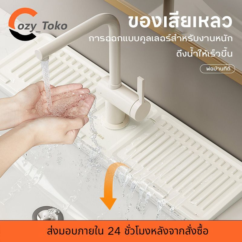 Cozyแผ่นรองซิลิโคนสำหรับซับน้ำ ซิลิโคนอ่างล้างจาน แผ่นรองใต้ก๊อกน้ำ กันกระเด็น แห้งเร็ว เหมาะสำหรับอ่างล้างจาน อ่างล้างห