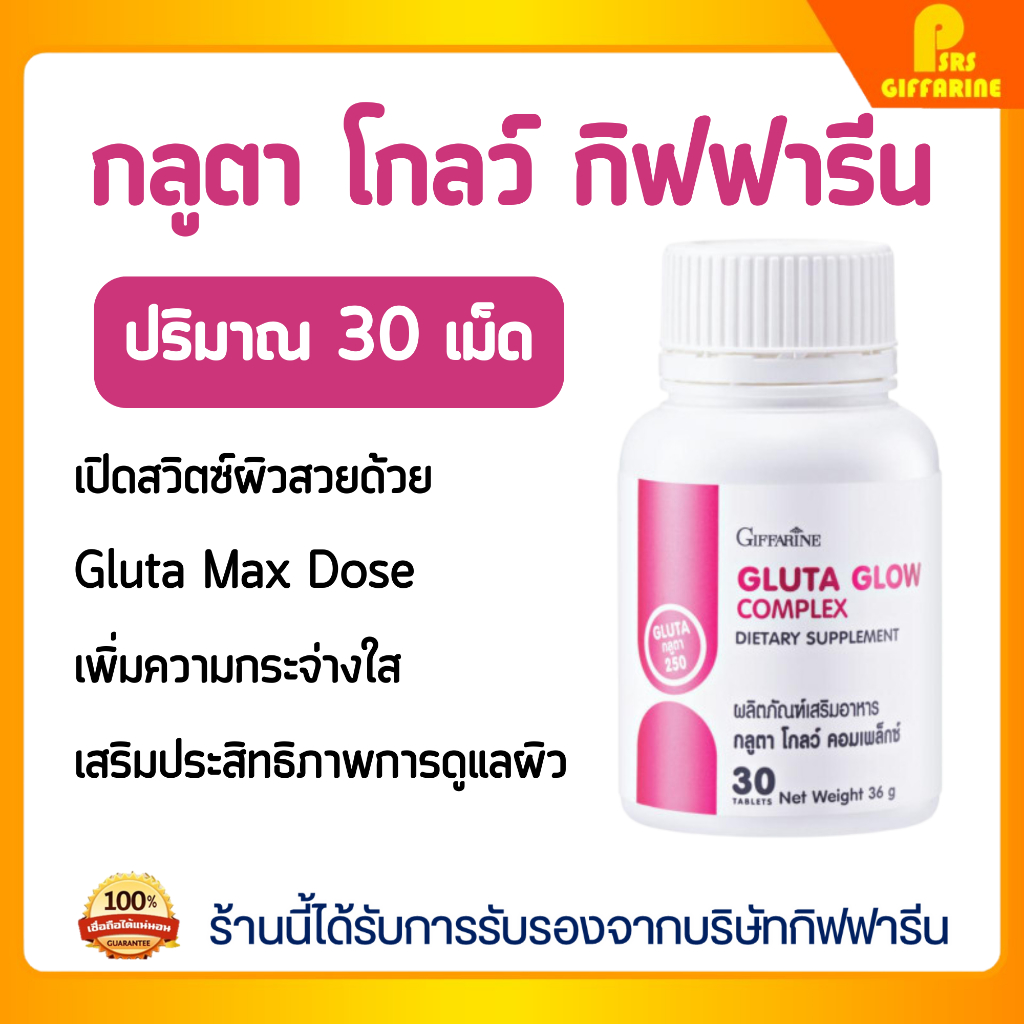 กลูตา โกลว์ คอมเพล็กซ์ กิฟฟารีน กลูต้า 250 มิลลิกรัม กลูต้า แอล-กลูตาไธโอน GIFFARINE