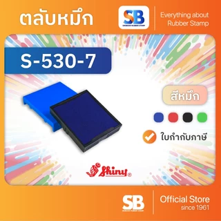 (ตลับหมึก) ตรายางหมึกในตัว Shiny S-510 / S-520 / S-530 / S-542, ออกใบกำกับภาษีได้!