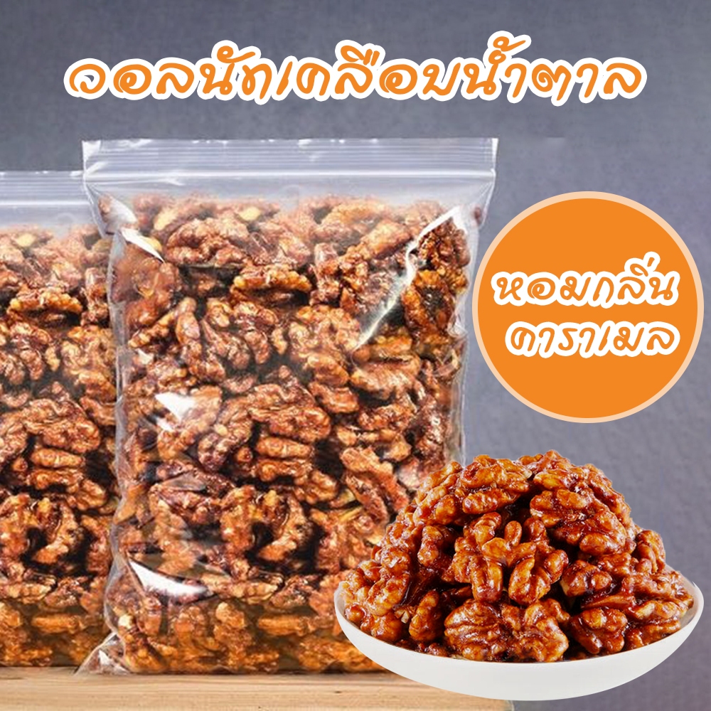 วอลนัทเคลือบน้ำตาล 250g. (กลิ่นคาราเมล) เติมความหวาน ลงตัว วอลนัทธรรมชาติเคลือบน้ำตาล ถั่วและธัญพืช อาหารทานเล่น