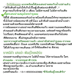 พร้อมใช้(เฮนน่าผสมพร้อมใช้) "สีน้ำตาล" ขนาด200มล.เฮนน่าย้อมผม ไม่มีสารเคมี ไม่มีสารกันเสีย"ยี่ห้อพันธุ์ไทยเฮิร์บ"