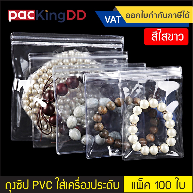 (แพ็ค 100 ใบ) ถุงซิปแบน PVC สีใสขาว สำหรับใส่เครื่องประดับ #P171 ถุงเก็บเครื่องประดับ แหวน กำไร ต่างหู ถุงบรรจุภัณฑ์