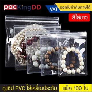 (แพ็ค 100 ใบ) ถุงซิปแบน PVC สีใสขาว สำหรับใส่เครื่องประดับ #…