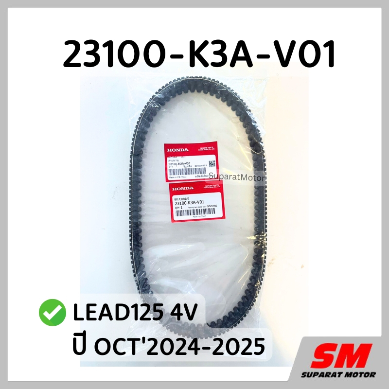 สายพานขับเคลื่อน LEAD125 4V ปี OCT'2024-2025 อะไหล่ฮอนด้าแท้ 100% รหัสสินค้า 23100-K3A-V01