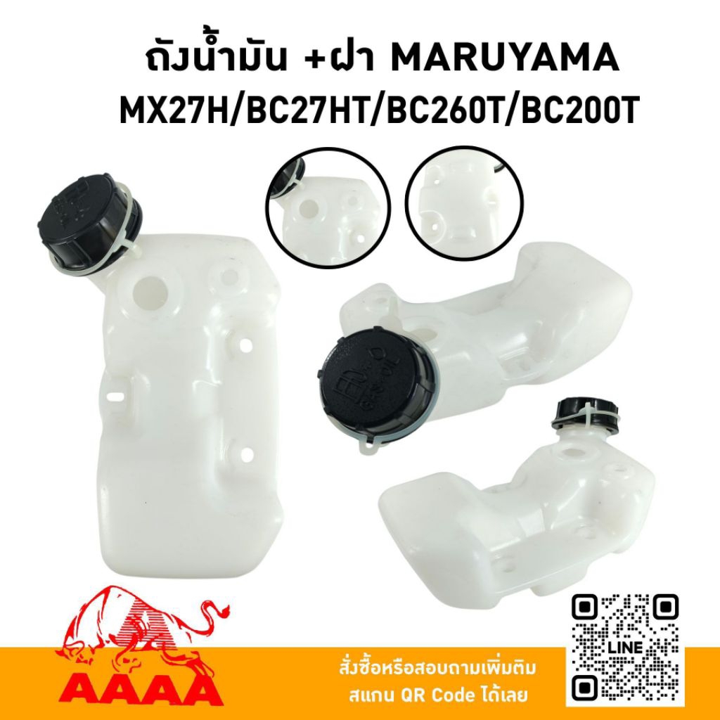 ถังน้ำมัน+ฝา MARUYAMA  MX27,BC27HT,BC260T,BC200T ยี่ห้อ AAAA (สี่เอ)