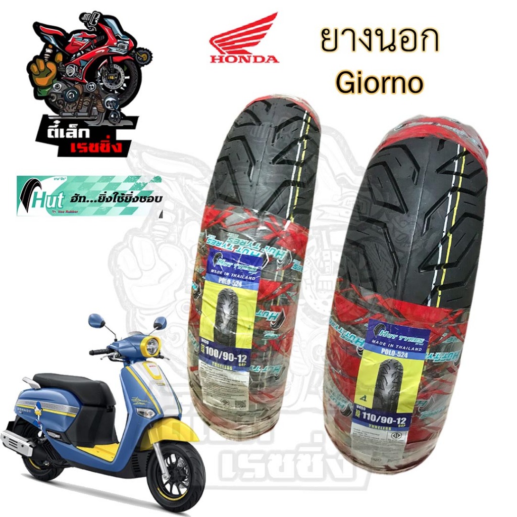 Giorno ยางนอกแบบไม่ใช้ยางใน Honda Giorno+ ยางนอก จีออโน หน้า 100/90-12 HUTแดง หลัง 110/90-12 ยางนอก 