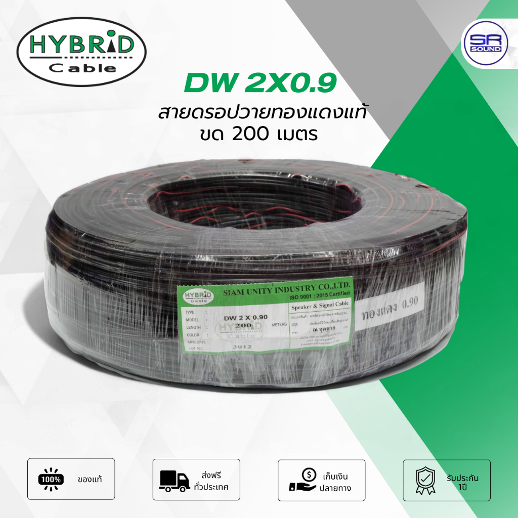HYBRID DW2X0.9 สายดรอปวาย Drop Wire ทองแดงแท้ ขดละ 200 เมตร กระจายเสียง เสียงตามสาย ประชาสัมพันธ์ ทนทุกสภาพอากาศ 2x0.9