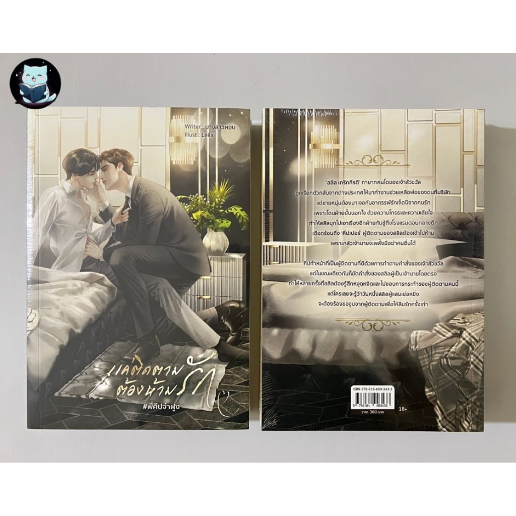 [พร้อมส่ง]  หนังสือ แค่ติดตาม ต้องห้ามรัก #พี่คีปจ่าฝูง  ไม่กริบ มุมไม่คม / นิยายวาย