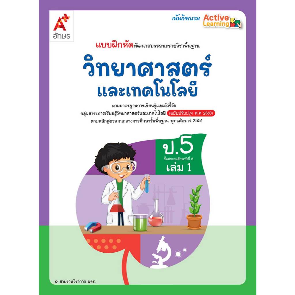 แบบฝึกหัด วิทยาศาสตร์และเทคโนโลยี ป.5 เล่ม 1 (อจท)