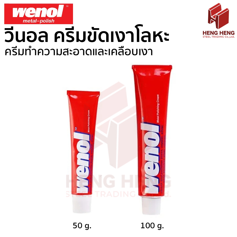 Wenol ครีมขัดโลหะ วีนอล
