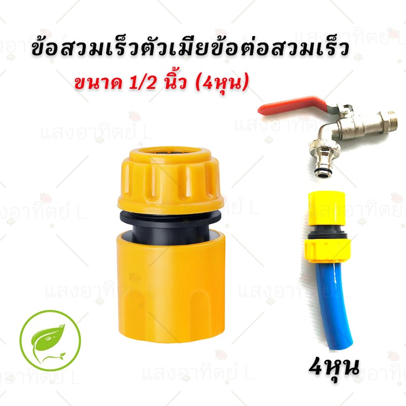 ข้อสวมเร็วตัวเมียข้อต่อสวมเร็ว หัวต่อก๊อกน้ำ