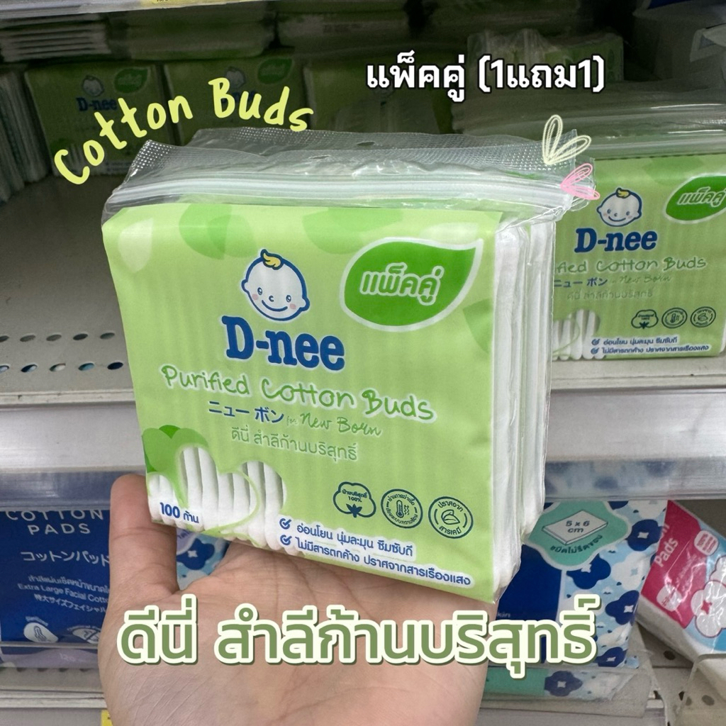 D-neeสำลีก้านคอตตอนบัต (แพคคู่) 1แถม1 100ก้าน