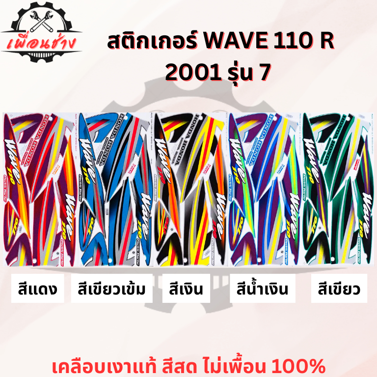 สติ๊กเกอร์ WAVE 110 R 2001 รุ่น 7