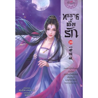 สถาพรบุ๊คส์ ออนทัวร์ ทรราชตื้อรัก เล่ม 20 โดย ซูเสี่ยวหน่วน …