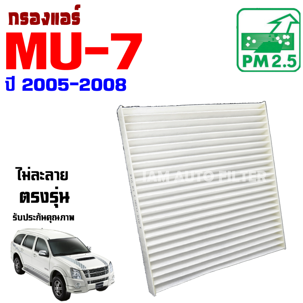 กรองแอร์ Isuzu Mu-7 ปี 2005-2008 , อีซูซุ มิว 7 Mu7