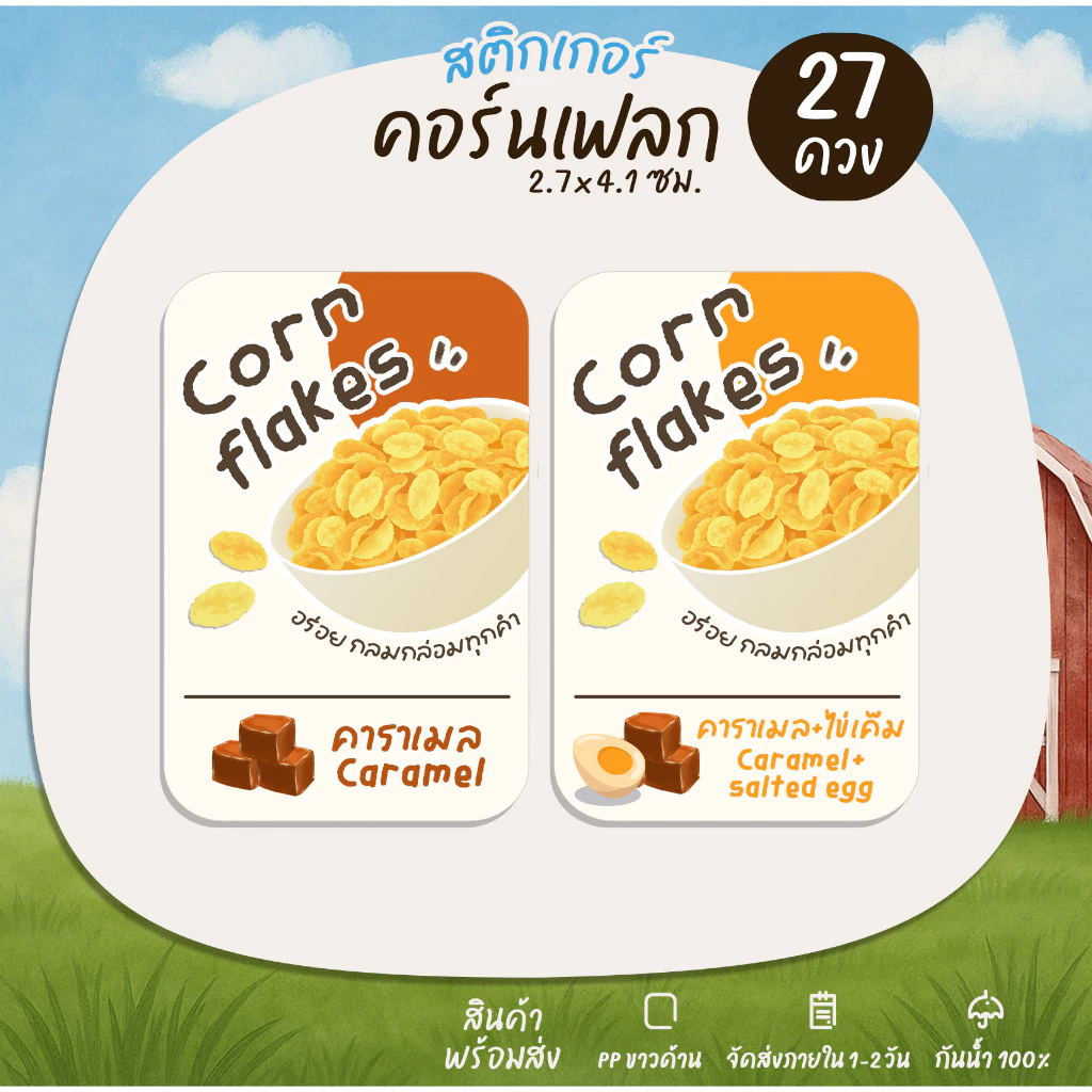 สติกเกอร์คอร์นเฟลก รสชาติต่างๆ Cornflakes ฉลากสินค้า สำเร็จรูป B26