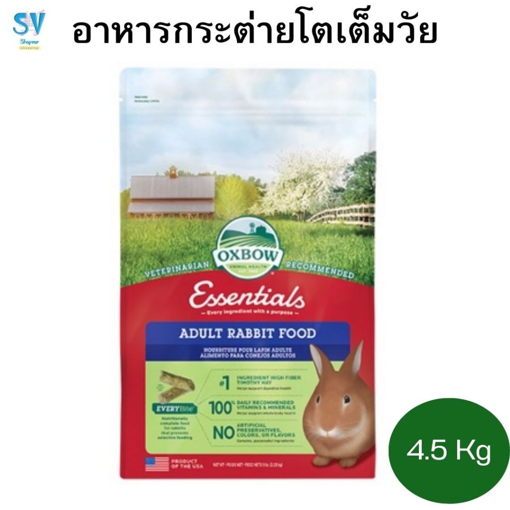 อาหารกระต่ายโตเต็มวัย OXBOW ADULT RABBIT FOOD 4.5 กก.
