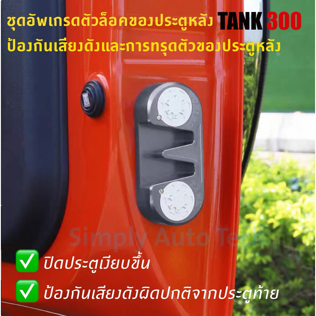 TANK 300 ชุดอัพเกรดชุดล็อคประตูหลังเพื่อป้องกันการทรุดตัวและเสียงดังที่อาจเกิดขึ้น