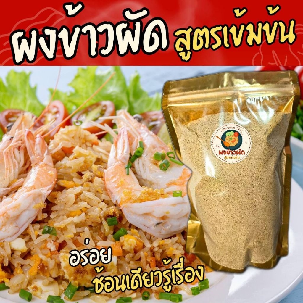 ผงข้าวผัด(สูตรเข้มข้น) ขนาด500กรัม ช้อนเดียวรู้เรื่อง ผงทำข้าวผัดปู ข้าวผัดหมู ข้าวผัดไข่ หลากหลายเมนู รสเด็ดเข้มข้น