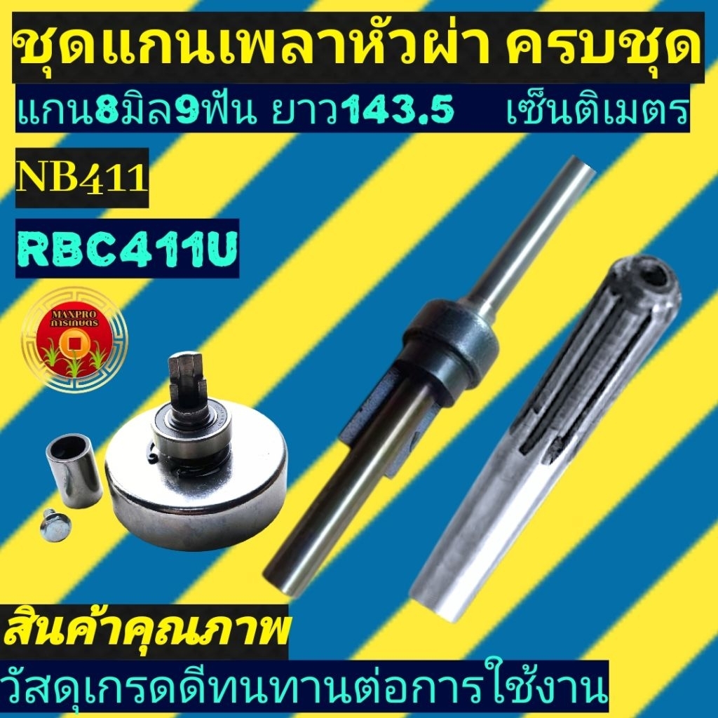 ‼️ค้าส่ง‼️แกนเพลา+ถ้วยคลัช+บูชต่อ+น็อต+ลูกปืน+คลิแป 143.5cm เครื่องตัดหญ้าMAKITA RBC411 เหล็กหนาทนแรงหมุนสูง แกน8มิล9ฟัน