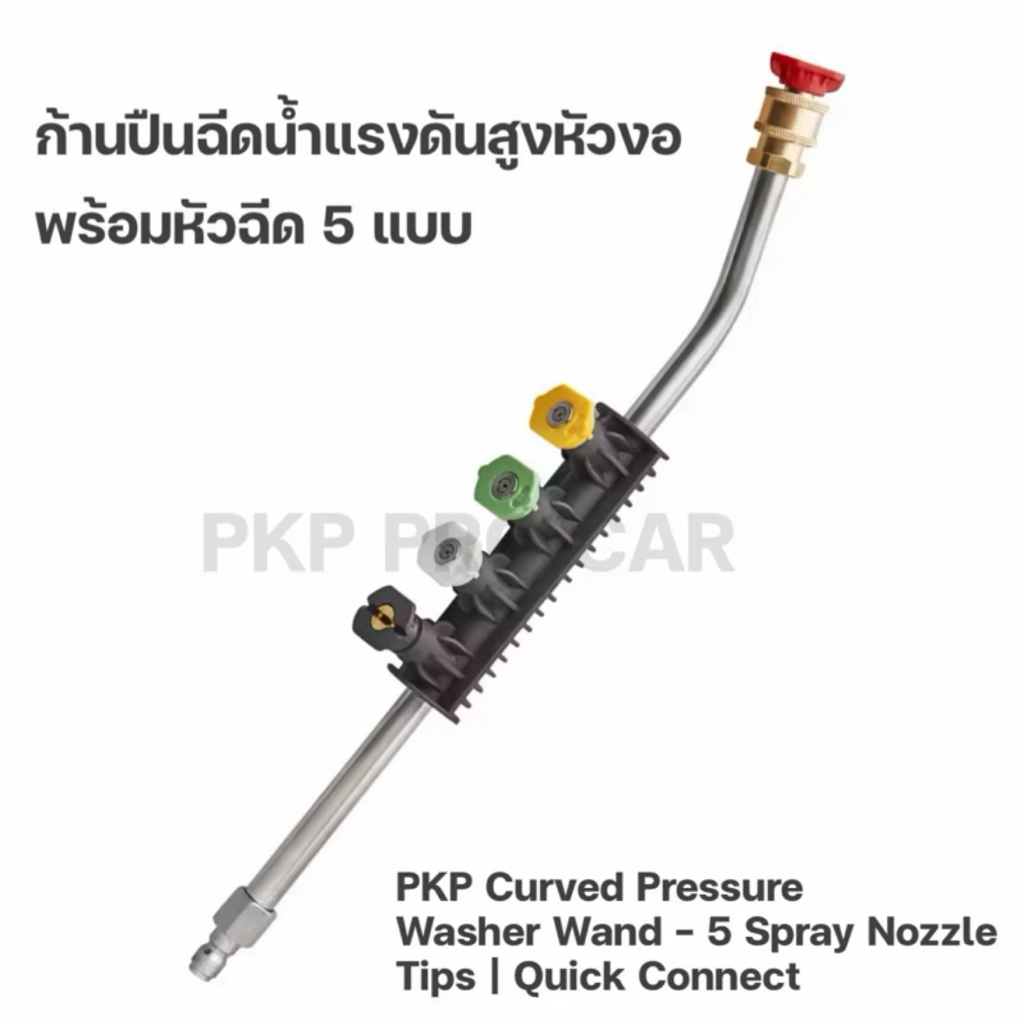 ก้านฉีดน้ำแรงดันสูงแบบโค้ง พร้อมหัวฉีดเปลี่ยนองศา (Pressure Washer Wand with Quick Connect Nozzles)