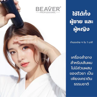 BEAVER Hair Building Fibers: ผงโรยผมไฟเบอร์เคราตินแท้ เพิ่มผมหนาใน 1 นาที (สูตร 2025)