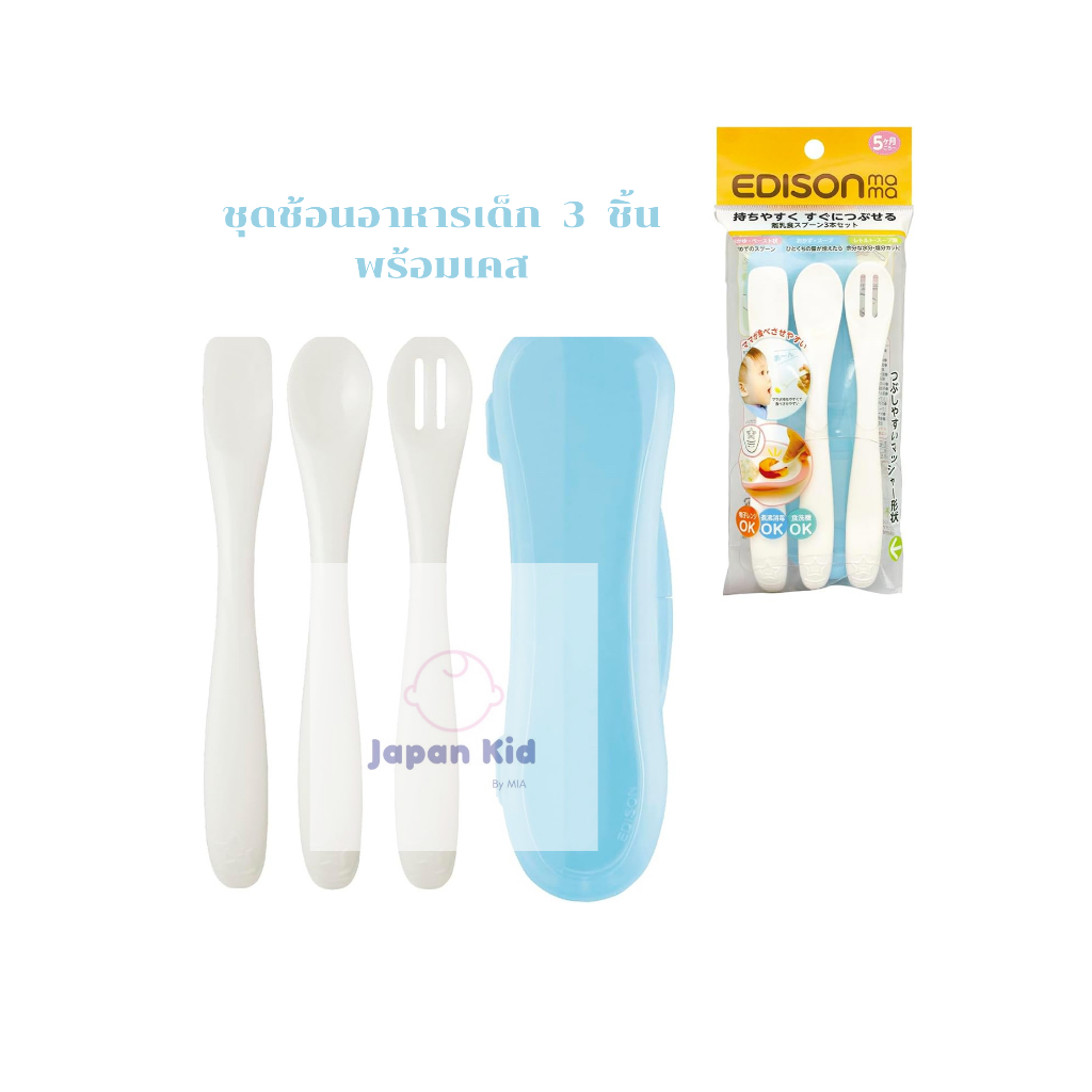 ชุดช้อน 3 ชิ้น พร้อมเคสพกพา Edison Mama สำหรับวัยเริ่มทานอาหาร จากญี่ปุ่น🇯🇵 ของเเท้💯