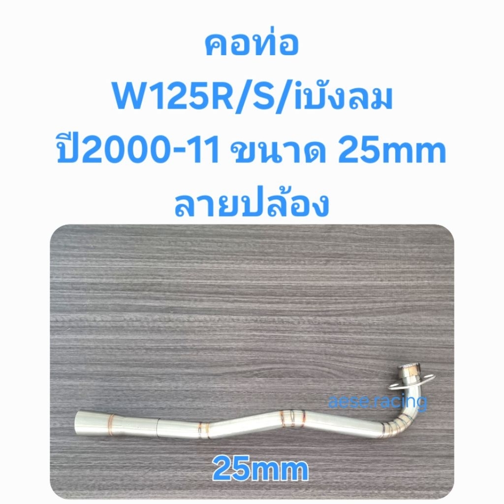 คอท่อW125R/iบังลม ปี2000-11 ลายปล้อง 25มิล